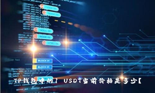 TP钱包中的1 USDT当前价格是多少？
