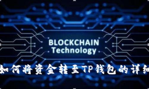 火币如何将资金转至TP钱包的详细指南