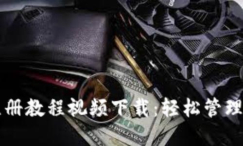 比特币钱包注册教程视频下载：轻松管理你的加密资产