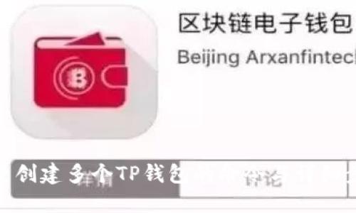 批量创建多个TP钱包的命令与详细步骤