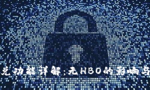 TP钱包闪兑功能详解：无HBO的影响与解决方案