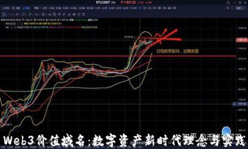 
Web3价值域名：数字资产新时代理念与实践