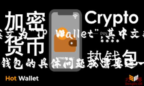 当然可以！TP钱包的英文为“TP Wallet”，其中文翻译为“TP钱包”。

如果你有任何关于TP钱包的具体问题或需要进一步的信息，请告诉我！