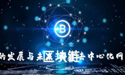 Web3赛道的发展与未来：构建去中心化网络的新时代