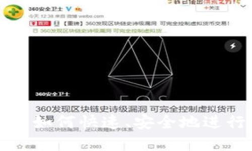 在TP钱包中如何快速、安全地进行提现操作