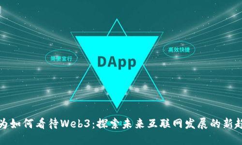 华为如何看待Web3：探索未来互联网发展的新趋势