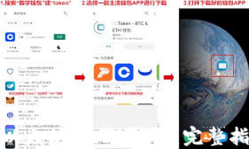 
如何下载以太坊Web3钱包：完整指南与步骤