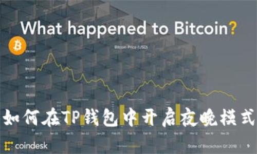 如何在TP钱包中开启夜晚模式