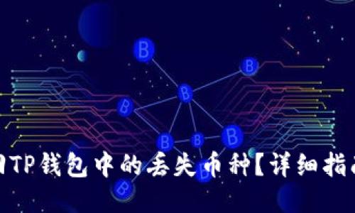 如何找回TP钱包中的丢失币种？详细指南与步骤