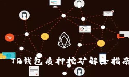   TP钱包质押挖矿解除指南