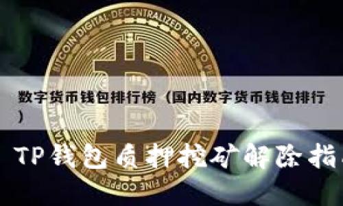   TP钱包质押挖矿解除指南