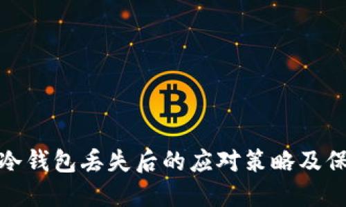 比特币冷钱包丢失后的应对策略及保障措施