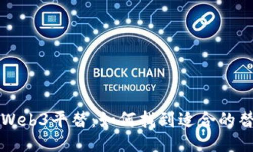 英伟达Web3平替：如何找到适合的替代方案