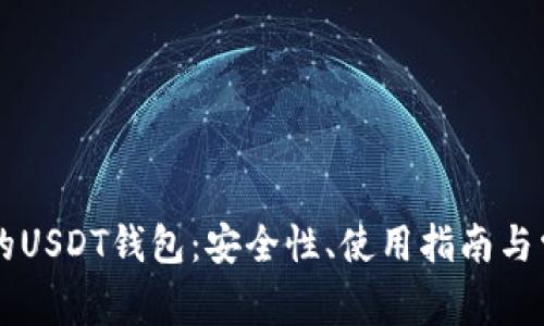 不需要实名的USDT钱包：安全性、使用指南与常见问题解析