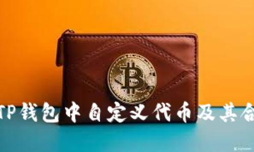 如何在TP钱包中自定义代币及其合约地址