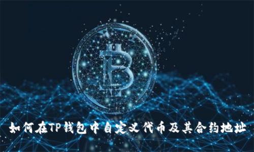 如何在TP钱包中自定义代币及其合约地址