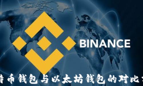 
比特币钱包与以太坊钱包的对比分析