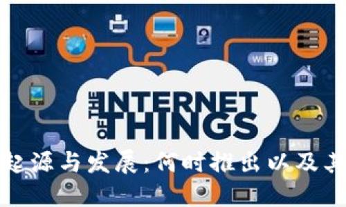 TP钱包的起源与发展：何时推出以及其演变过程