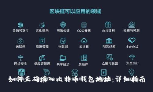 如何正确填入比特币钱包地址：详细指南