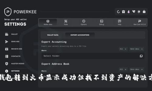 TP钱包转到火币显示成功但找不到资产的解决方法