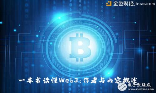 一本书读懂Web3：作者与内容概述