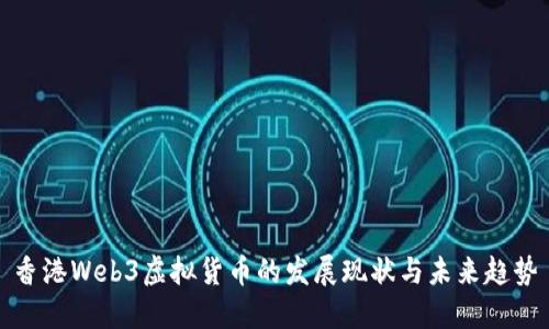 香港Web3虚拟货币的发展现状与未来趋势