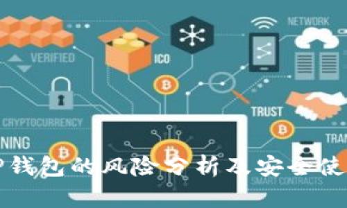 安装TP钱包的风险分析及安全使用指南