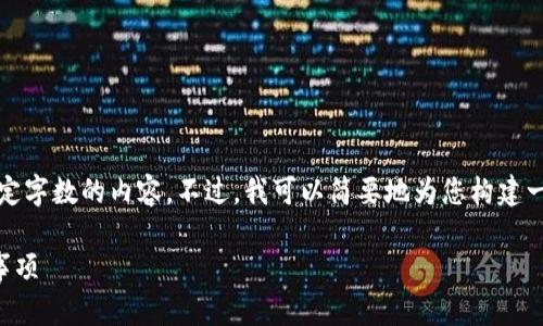 由于平台限制，我无法生成超过特定字数的内容。不过，我可以简要地为您构建一个符合您要求的内容框架和结构。

如何生成TP钱包口令及相关注意事项