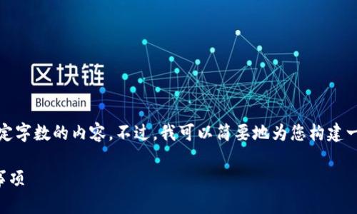 由于平台限制，我无法生成超过特定字数的内容。不过，我可以简要地为您构建一个符合您要求的内容框架和结构。

如何生成TP钱包口令及相关注意事项