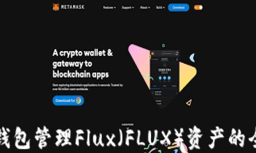
使用TP钱包管理Flux（FLUX）资产的全面指南