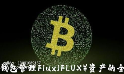 
使用TP钱包管理Flux（FLUX）资产的全面指南