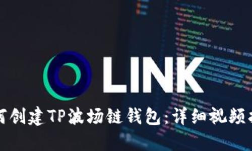 如何创建TP波场链钱包：详细视频指南