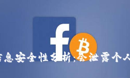 tp钱包信息安全性分析：会泄露个人信息吗？