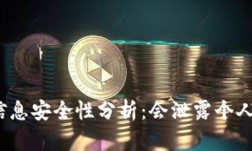 tp钱包信息安全性分析：会泄露个人信息吗？