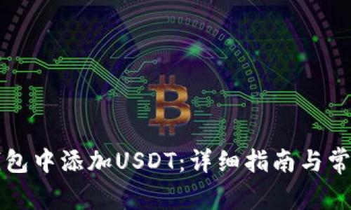 如何在TP钱包中添加USDT：详细指南与常见问题解答