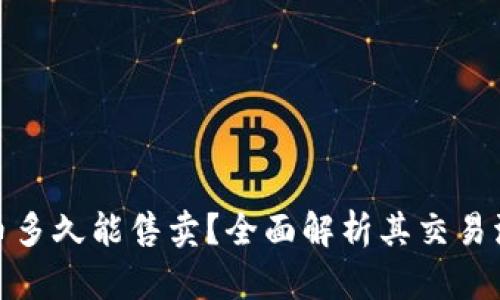 TP钱包新币多久能售卖？全面解析其交易流程与策略