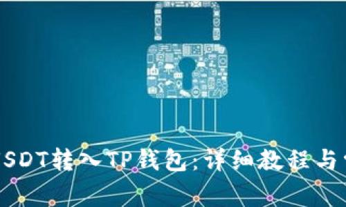 如何将OK的USDT转入TP钱包：详细教程与常见问题解答