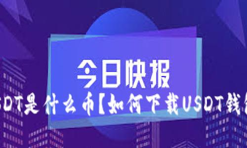 USDT是什么币？如何下载USDT钱包？