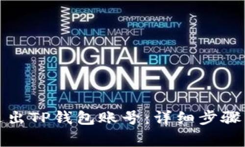 如何安全退出TP钱包账号：详细步骤与注意事项