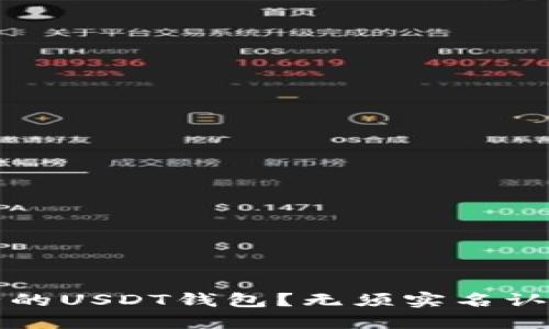 如何选择安全的USDT钱包？无须实名认证的推荐指南