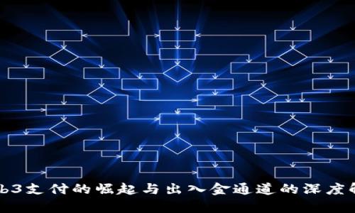 Web3支付的崛起与出入金通道的深度解析