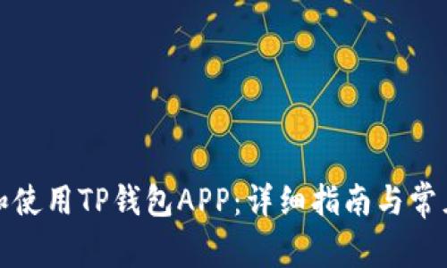 如何下载和使用TP钱包APP：详细指南与常见问题解答
