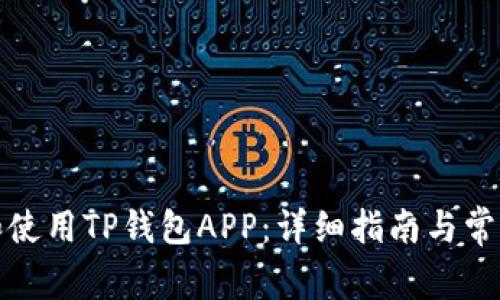如何下载和使用TP钱包APP：详细指南与常见问题解答