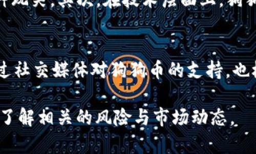 狗狗币与TP钱包的链上关系深度分析
狗狗币, TP钱包, 区块链, 虚拟货币/guanjianci

什么是狗狗币？
狗狗币（Dogecoin）是一种基于区块链技术创建的加密货币，最初用于玩笑。它以一只著名的柴犬为标志，起初的目的是为了给用户提供一种易于使用的数字货币。然而，狗狗币却因其独特的社区文化和高流动性而逐渐获得了广泛认可和应用。狗狗币基于莱特币的技术，因此，其交易速度较快，且费用低廉，使其在小额交易中备受欢迎。

什么是TP钱包？
TP钱包是一款多链数字货币钱包，其支持多种加密货币的存储和交易，用户可以方便地管理自己的数字资产。TP钱包提供了用户友好的界面，确保用户能够轻松进行币种的存储、转账、兑换等操作。TP钱包还具有安全功能，如私钥加密、冷储存等，以保护用户的资产安全。此外，TP钱包也支持与去中心化金融（DeFi）项目的互动，让用户在管理资产的同时能够参与更多的投资机会。

狗狗币运行在什么链上？
狗狗币的底层技术基于比特币（Bitcoin）和莱特币（Litecoin）网络。狗狗币使用的共识机制是“工作量证明” (Proof of Work)，这意味着网络中的节点需要通过解决复杂的数学问题来验证交易，从而获得新币的奖励。狗狗币的区块时间大约为一分钟，这使得交易确认时间较快，适合快速的转账和小额支付。

TP钱包如何支持狗狗币？
TP钱包作为一款多链钱包，用户可以将狗狗币存储在该钱包中。首先，用户需要下载和安装TP钱包应用，并创建一个新的钱包地址。在创建钱包时，用户会得到一个助记词，务必妥善保管，因为这将是恢复钱包的重要凭证。通过TP钱包，用户可以方便地接收、发送和查看狗狗币的余额。此外，TP钱包还提供了一些额外的功能，如币种兑换和价格提醒，方便用户在合适的时机进行交易。

狗狗币与TP钱包之间的互动
狗狗币的去中心化特性与TP钱包的多链支持相得益彰。用户可以在钱包中获得多种数字货币的管理体验，同时享受狗狗币的便利。TP钱包不仅支持狗狗币转账，还提供了狗狗币的实时价格查询和交易记录，方便用户随时了解自己的资金状况。同时，TP钱包还可以与去中心化交易所（DEX）连接，用户可以使用狗狗币进行更复杂的交易，例如流动性提供或参与铸造等，这使得狗狗币的使用场景更加丰富。

狗狗币的未来发展趋势
随着区块链和加密货币市场的不断发展，狗狗币作为一种历史悠久的数字货币，未来的发展潜力依旧受到关注。狗狗币社区的活跃性和支持者的数量在持续增长，而一些新的应用场景和技术也在不断推出。此外，随着人们对加密货币认知的提升，狗狗币将可能成为小额消费和网上交易的主流选择。

可能的相关问题

1. 狗狗币如何进行交易？
交易狗狗币的过程非常简单。首先，用户需要拥有一个支持狗狗币的数字钱包，例如TP钱包。接着，用户需要在钱包中购买或接收狗狗币。在钱包中，用户可以通过“发送”功能输入接收方的地址，以及要发送的狗狗币数量。确认信息无误后，用户提交交易，待网络确认后，狗狗币将被成功转移。交易的时间通常较短，但具体时间可能受到网络拥堵程度的影响。

2. TP钱包的安全性如何保障？
TP钱包采用多层加密算法来保护用户的数字资产安全。用户的私钥不会在任何时候离开设备，所有的交易都是在用户设备上签名的。此外，TP钱包还支持生物识别和密码保护用户的账户。为了进一步增强安全性，用户应该在使用后及时退出账户，定期更新钱包软件，并确保安全地保存助记词。

3. 狗狗币在投资组合中的作用是什么？
狗狗币作为一种加密货币，其价格波动极大，因此在投资组合中的作用相对灵活。部分投资者将狗狗币视为一种高风险高收益的资产，而另一些投资者则利用它作为稳定资产。同时，由于狗狗币的社区非常活跃，许多投资者参与其中，希望获得短期的交易收益。然而，投资者应该根据自身的风险承受能力和投资目标来谨慎决定是否将狗狗币纳入投资组合。

4. 狗狗币和比特币有什么区别？
首先，狗狗币和比特币在创立背景上大相径庭。比特币是由中本聪在2009年创建，作为一种去中心化的数字货币，旨在成为一种可替代的货币。与之相对，狗狗币是2013年创建的，最初是作为一种玩笑。其次，在技术层面上，狗狗币的交易确认速度比比特币快，且其总供应量没有上限，而比特币的总供应量为2100万。此外，狗狗币的社区更偏向于慈善和小额交易，而比特币则更多地被视为一种投资资产或价值存储手段。

5. 狗狗币的流行受哪些因素影响？
狗狗币的流行受多种因素影响，其中社区文化、名人效应以及市场情绪是主要原因。狗狗币的社区非常团结，支持者常常借助社交媒体进行宣传，增强了其曝光度。此外，名人如埃隆·马斯克等通过社交媒体对狗狗币的支持，也极大地推动了其流行。同时，市场的整体情绪与流势变化也对狗狗币的价格和人气产生了直接影响。在经济不稳定的情况下，许多投资者会转向加密货币市场，从而提高了狗狗币的需求。

总结而言，狗狗币与TP钱包在虚拟货币的流通与管理中扮演着重要角色。随着技术的不断发展和市场的变化，狗狗币的使用和未来仍有待观察。用户在进行投资和使用时应时刻保持警觉，并充分了解相关的风险与市场动态。