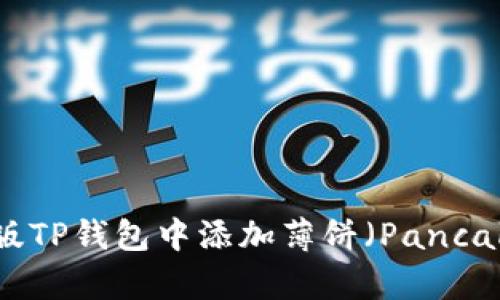 如何在新版TP钱包中添加薄饼（PancakeSwap）?