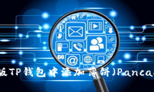 如何在新版TP钱包中添加薄饼（PancakeSwap）?