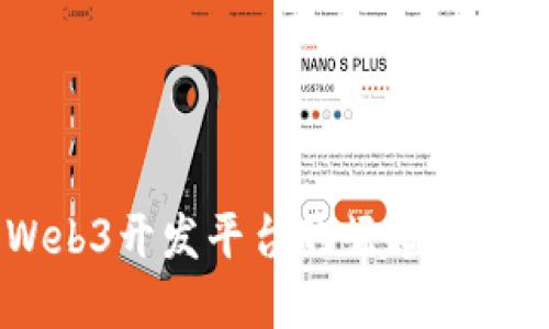 国内Web3开发平台的崛起与未来展望