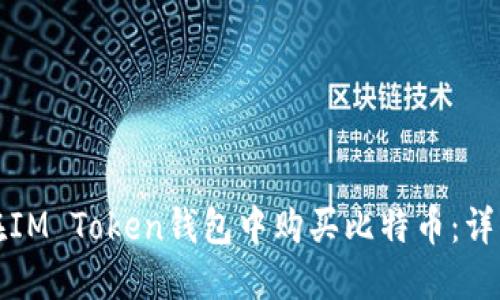 如何在IM Token钱包中购买比特币：详细指南
