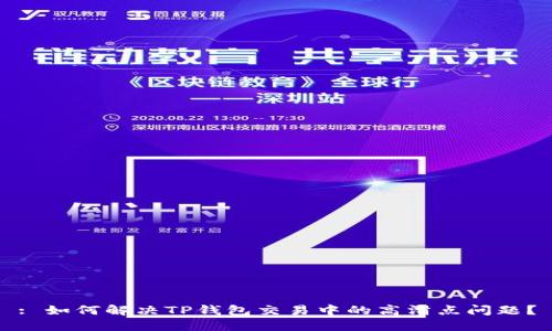 : 如何解决TP钱包交易中的高滑点问题？