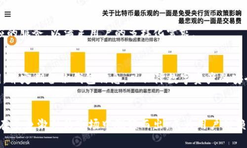   TP钱包在中国的未来：机遇与挑战 / 
 guanjianci TP钱包, 区块链, 数字货币, 中国市场 /guanjianci 

引言
随着科技的飞速发展，区块链技术和数字货币正以不可阻挡的势头深入人们的生活。从比特币的崛起到以太坊的扩展，数字资产的价值日益被大众所认可。在这样的背景下，数字钱包作为存储、交易数字货币的重要工具，正逐渐成为金融科技领域的重要组成部分。而TP钱包，作为一种新兴的数字钱包平台，正面临在中国市场的挑战及机遇。本文将深入探讨TP钱包在中国市场的可行性，分析其未来发展前景，并回答一些与之相关的重要问题。

一、TP钱包的基本概念与功能
TP钱包是一款支持多种数字货币存储、交易和管理的数字钱包应用，其核心功能包括数字资产的存储和管理、交易的实时监控、以及用户账户的安全保护。此外，TP钱包还集成了去中心化交易所（DEX）功能，用户可以在平台上进行无信任交易，其设计旨在为用户提供更加便捷和安全的交易体验。

TP钱包的用户界面友好，易于使用，即便对于区块链和数字货币领域的初学者，其操作也较为简单。用户只需下载应用并注册账户，即可开始体验数字资产管理的乐趣。

二、TP钱包在中国市场的机遇
中国市场是全球数字货币和区块链技术应用最为广阔的地区之一，以下将从几个方面探讨TP钱包在中国市场的机遇：

h41. 区块链政策的推行/h4
中国政府近年来对区块链技术的重视程度不断提升，发布了一系列政策与指南，鼓励区块链的研究与应用。TP钱包作为一种数字资产管理工具，可以在这一政策背景中获益，进一步扩大市场份额。

h42. 数字货币的普及/h4
随着数字货币的普及，越来越多的人开始接触并使用数字钱包。TP钱包可以通过丰富的功能和服务吸引用户，提供更好的用户体验，从而在竞争激烈的市场中脱颖而出。

h43. 用户需求的多样性/h4
随着区块链和数字资产的不断发展，用户的需求日益多样化。TP钱包可以针对用户的不同需求，推出个性化的服务，如多币种支持、流动性挖矿等，满足用户在数字货币交易中的各种需求。

三、TP钱包在中国市场面临的挑战
尽管TP钱包在中国市场具有诸多机遇，但也面临着不少挑战：

h41. 法律法规的限制/h4
中国对数字货币的监管政策较为严格，尤其是在ICO和交易所方面的管控尤为显著。TP钱包作为数字钱包平台，必须不断调整自身的合规性，以确保在法律框框内运作，这为其市场拓展带来了一定难度。

h42. 竞争激烈/h4
在中国市场，TP钱包面临来自于其他国内外数字钱包的竞争，包括火币钱包、币安钱包等。这些钱包都有着成熟的用户基础和丰富的功能，TP钱包需要找到自身的差异化优势，才能在竞争中生存和发展。

h43. 用户信任问题/h4
数字资产的安全性是用户最关心的问题之一。TP钱包需要建立强大的安全机制，增强用户的信任度，以吸引更多用户在其平台上进行交易和资产管理。

四、推广策略与市场定位
为了有效推广TP钱包，平台需要建立明确的市场定位和推广策略：

h41. 准确锁定目标用户群/h4
TP钱包的目标用户不仅包括成熟的数字资产投资者，也应涵盖广大的初学者和普通用户。通过教育和培训，提升用户对数字资产的认知和使用能力，将是重要的推广方向。

h42. 建立跨界合作/h4
通过与金融机构、区块链项目以及技术公司建立合作关系，TP钱包可以有效拓展用户基础，并提供更丰富的服务，增强平台的吸引力。

h43. 加强品牌宣传和社区建设/h4
在区块链行业，用户的忠诚度往往与品牌文化和社区氛围密切相关。TP钱包可以通过举办线上线下活动、社区交流等方式，增强用户的归属感和忠实度，提高品牌影响力。

五、TP钱包的技术优势
TP钱包在技术方面的创新也是其在中国市场立足的重要因素：

h41. 安全性/h4
TP钱包采用了多层安全措施，包括私钥的安全存储、数据加密传输以及多重身份验证等，旨在为用户提供高安全性的数字资产管理体验。这种技术优势是吸引用户的重要因素之一。

h42. 用户体验/h4
TP钱包不断用户界面和交互体验，确保用户在使用过程中能够简便快捷地进行操作。这种对用户体验的重视，将使得TP钱包在用户中树立良好的口碑。

h43. 数据分析与智能合约/h4
利用区块链去中心化的特性与数据分析技术，TP钱包能够实现对用户交易行为的分析，从而为用户提供个性化的服务，提升用户的满意度。

六、TP钱包未来的发展方向
展望未来，TP钱包的发展方向应结合市场需求与技术趋势：

h41. 增强去中心化功能/h4
未来，TP钱包可以进一步增强其去中心化特点，通过去中心化交易所的功能，提供用户更加安全和自主的交易体验，提升平台的竞争力。

h42. 拓展国际市场/h4
除了聚焦中国市场，TP钱包也应该考虑进入其他国家和地区，在全球市场上寻找新的增长点，提高品牌的国际化视野。

h43. 加强对用户教育的投资/h4
通过提供教育培训、举办线上研讨会等方式，TP钱包可以提高潜在用户的数字资产认知，培育市场，提高用户使用TP钱包的接受度。

七、常见问题解答

h4问题一：TP钱包的安全性如何保证？/h4
安全性是数字钱包的核心问题之一。TP钱包通过多重安全机制，例如私钥绝不存储在服务器上、数据加密传输、以及多因素验证等，来保护用户资产的安全。此外，TP钱包还定期进行安全审计，以识别和修复潜在的安全漏洞。

h4问题二：怎样选择适合自己的数字钱包？/h4
选择合适的数字钱包首先要了解自己的需求。例如，如果主要进行交易，可能需要选择支持多种货币的钱包；如果关注安全性，可以选择提供硬件钱包的解决方案。对于新手来说，易于使用的界面和良好的客户支持也是非常重要的。此外，用户还应关注钱包的口碑和用户评论，以便做出明智的选择。

h4问题三：TP钱包有无费用？/h4
TP钱包的使用在一定程度上是免费的，但会根据交易类型收取一定的网络手续费。用户在进行交易时，应仔细阅读相关的费用说明，以避免后续的不必要的麻烦。对于某些高级功能或服务，TP钱包可能会收取服务费用，具体情况用户需参考官方信息。

h4问题四：TP钱包是否支持法币交易？/h4
TP钱包主要是数字资产的存储和管理工具。虽然其不直接支持法币交易，但用户可以通过其它交易平台将法币兑换为数字货币，再存入TP钱包。同时，TP钱包与一些合作的支付平台也在不断拓展相应的服务，以满足用户的多样化需求。

h4问题五：使用TP钱包的风险是什么？/h4
尽管TP钱包提供了一系列的安全保护措施，但用户的操作不当也可能导致资产损失。例如，私钥一旦泄露或被误操作，用户的数字资产可能面临风险。因此，用户应加强自身的安全意识，合理存储私钥，并定期备份钱包信息，以保障数字资产的安全。

结论
综上所述，TP钱包在中国市场的发展潜力巨大，但同时也面临着诸多挑战。其未来的成功将取决于如何充分利用政策机遇、用户体验和建立良好的信任关系。通过不断创新和完善其业务，TP钱包有望在竞争激烈的市场中脱颖而出，成为用户信赖的数字资产管理平台。